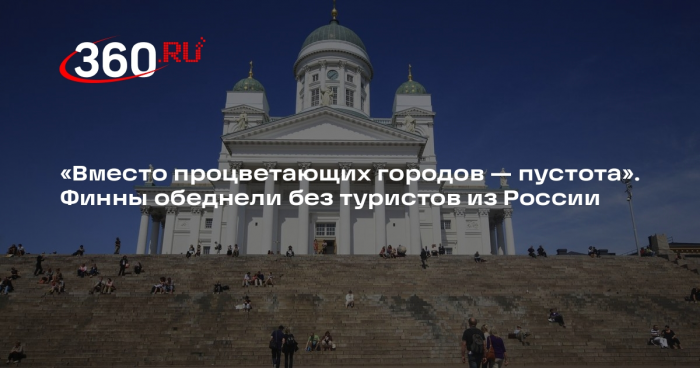 Lenta.ru: Финляндия ежедневно теряет миллион евро без российских туристов