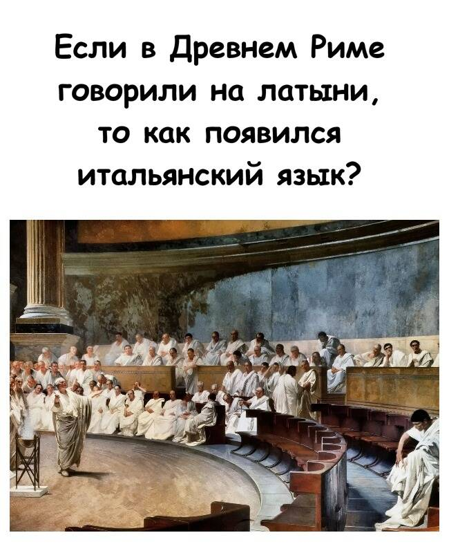 Если в Древнем Риме говорили на латыни, то как появился итальянский язык?