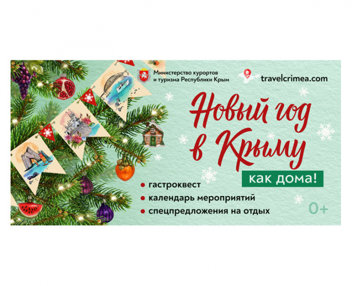 «Новый год в Крыму как дома!»-2026