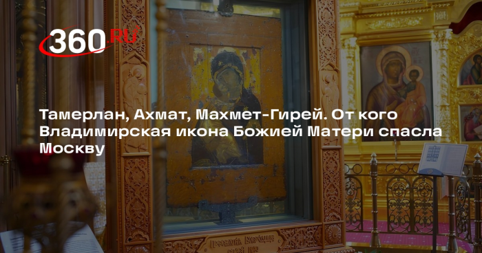 Священник Савченко рассказал, где сейчас находится Владимирская икона Богородицы