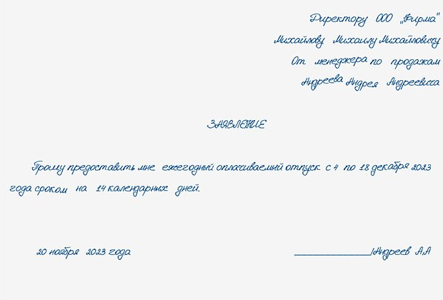 Как правильно написать заявление на отпуск? Образец, советы экспертов