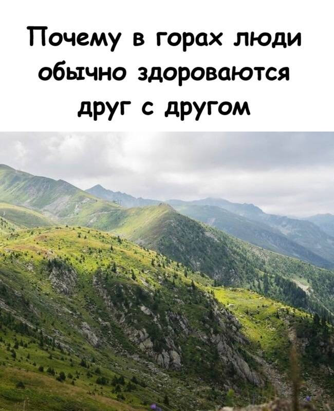 Почему в горах люди обычно здороваются друг с другом