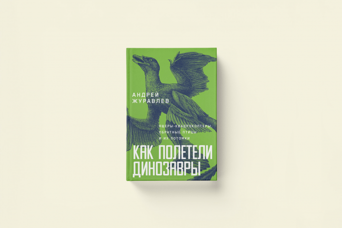 Как полетели динозавры