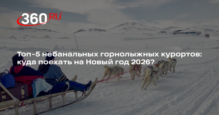 Турэксперт Артюнов посоветовал на Новый год отправляться на Южный Урал