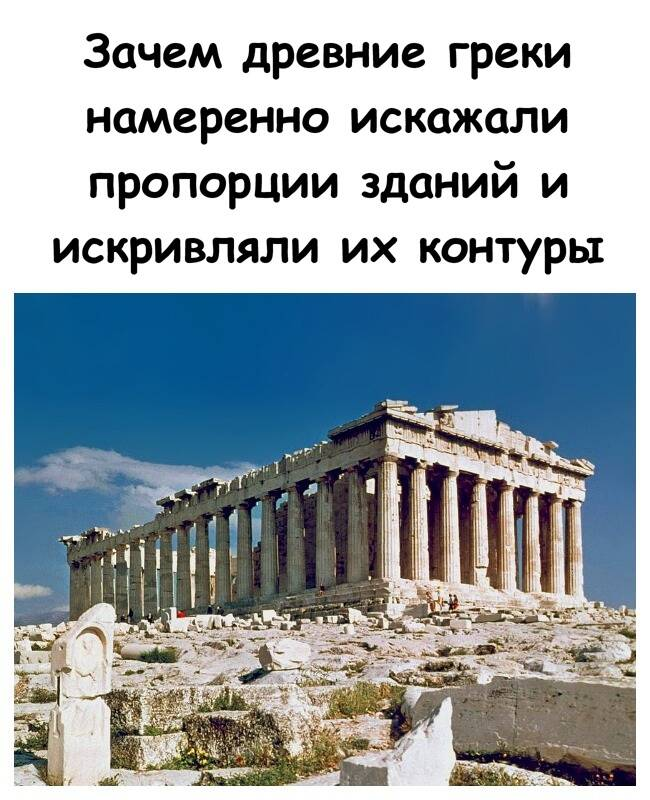 Зачем древние греки намеренно искажали пропорции зданий и искривляли их контуры