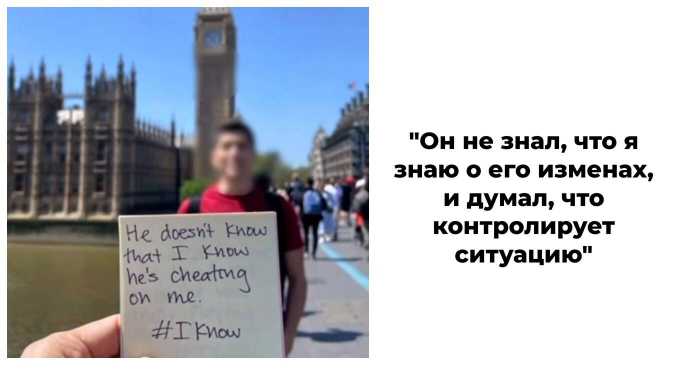 Она узнала о его изменах за день до совместного путешествия и решила сыграть по своим правилам