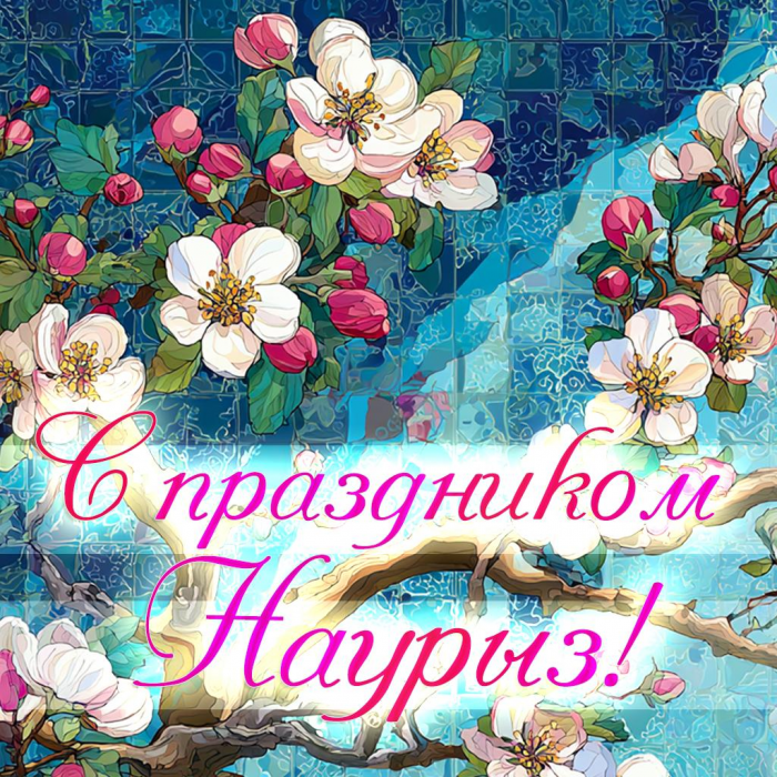 Лучшие красивые картинки, открытки и поздравления с праздником Навруз в 2026 году — на казахском, таджикском и других языках
