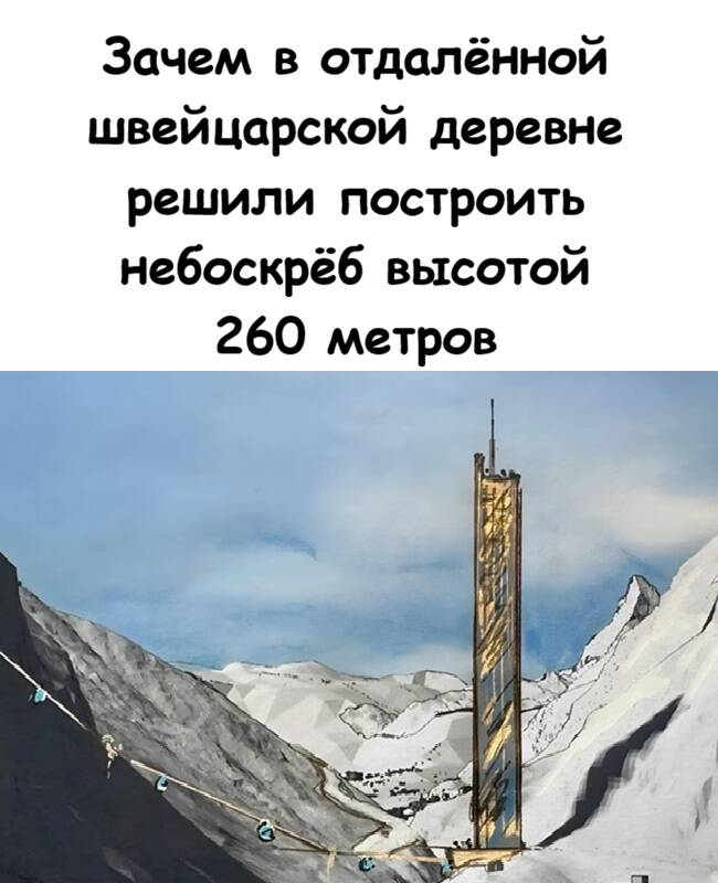 Зачем в отдалённой швейцарской деревне решили построить небоскрёб высотой 260 метров