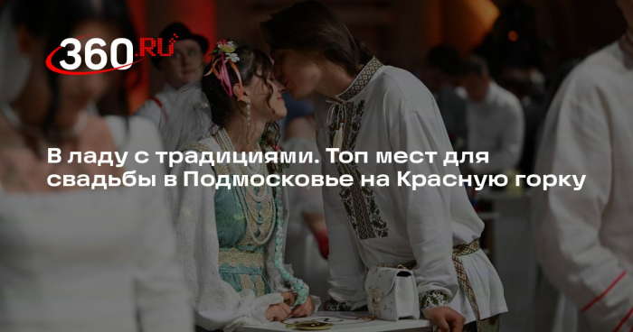 Свадебный менеджер Бейлинсон: для свадьбы в Подмосковье хорошо подойдут усадьбы