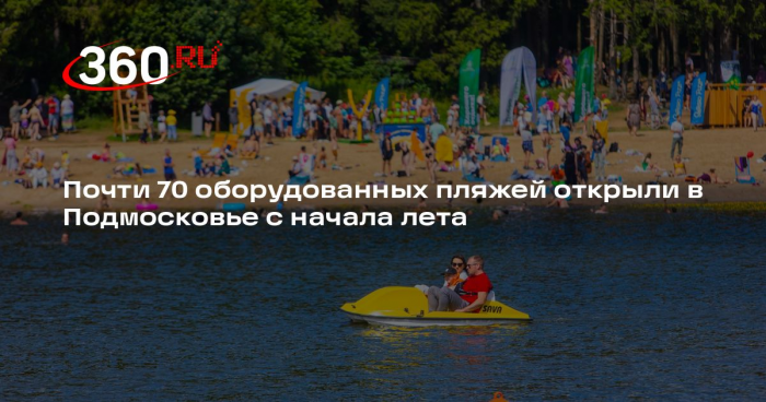 Почти 70 оборудованных пляжей открыли в Подмосковье с начала лета