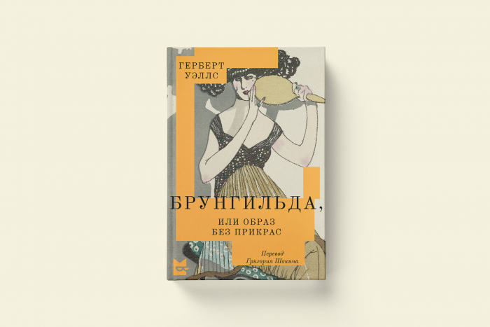 Герберт Уэллс «Брунгильда, или Образ без прикрас»: к 160-летию писателя
