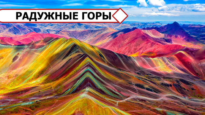 Миллионы лет Земля собирала разноцветные слои, а потом — подняла их яркими гребнями. Радужные горы.