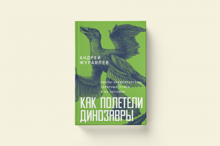 Как полетели динозавры