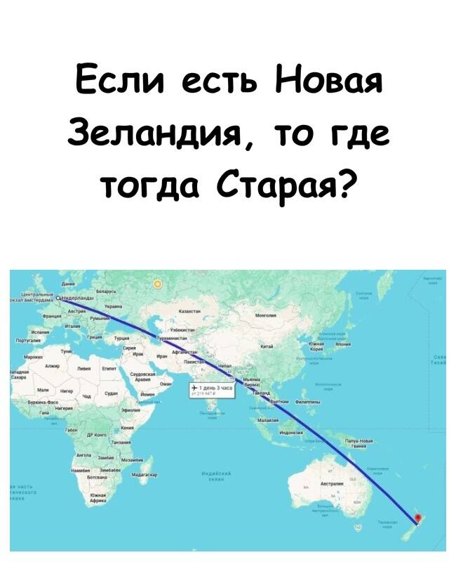 Если есть Новая Зеландия, то где тогда Старая?