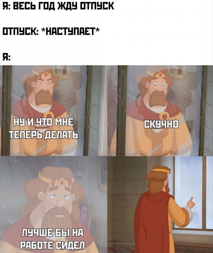 Смешные мемы и картинки про отпуск и отдых