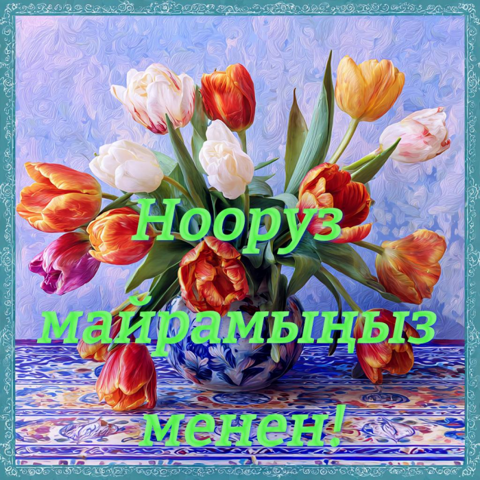 Лучшие красивые картинки, открытки и поздравления с праздником Навруз в 2026 году — на казахском, таджикском и других языках
