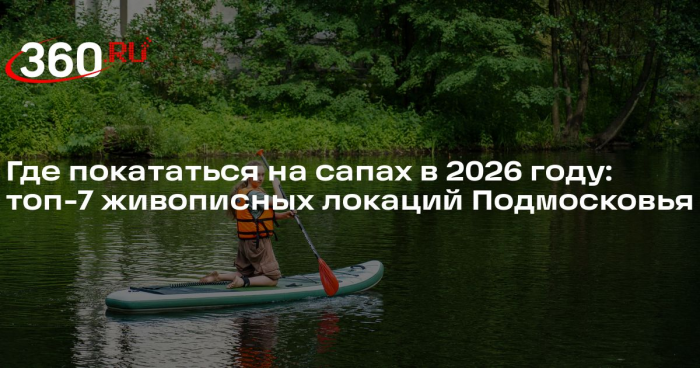 Спасатель Щетинин объяснил, как кататься на сапборде и не перевернуться