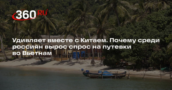 РСТ: россияне в 2026 году стали чаще ездить во Вьетнам