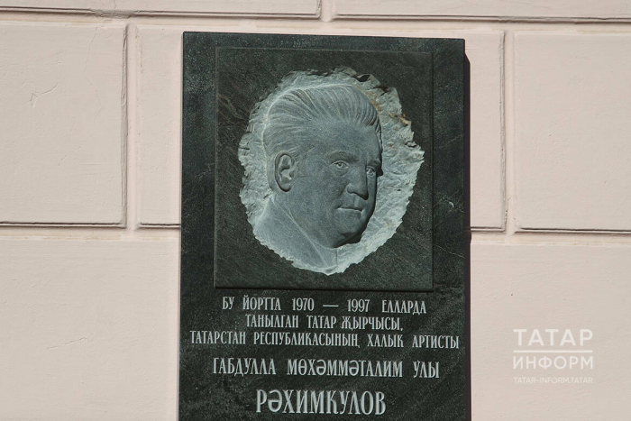 Казанда халык артисты, күренекле җырчы Габдулла Рәхимкуловка мемориаль такта ачылды