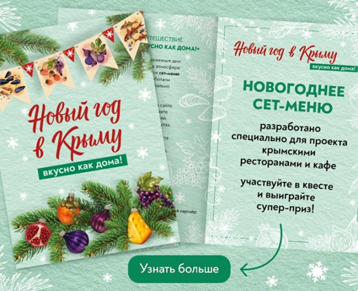В Крыму запустили гастрономический квест по ресторанам с новогодними сетами