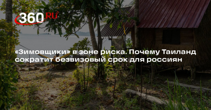 РСТ: Таиланд сократит безвиз для туристов из-за цифровых кочевников