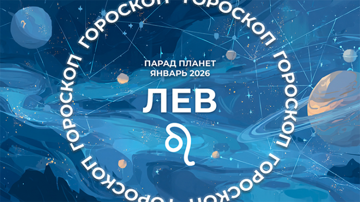 Рождественский парад планет в январе 2026: что ждет каждый знак зодиака