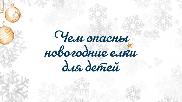 Сумбурное веселье: как провести Новый год безопасно