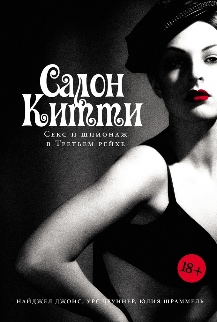 «Ловили звуки и слова» Нацисты превратили работниц борделя в агентов. Как элитный «Салон Китти» стал центром шпионажа?