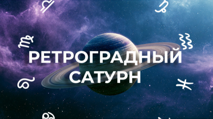Ретроградный Сатурн — 138 дней испытаний: что можно и нельзя делать знакам зодиака до декабря
