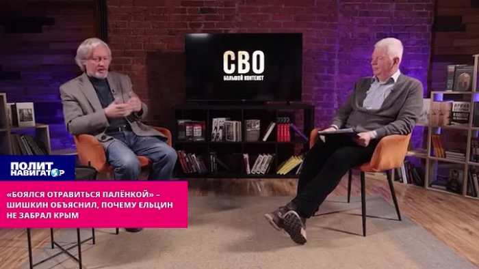 «Боялся отравиться палёнкой» – Шишкин объяснил, почему Ельцин не забрал Крым