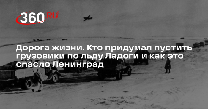 Ученый Наум Рейнов помог вычислить опасную скорость по Дороге жизни в Ленинграде