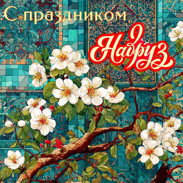 Лучшие красивые картинки, открытки и поздравления с праздником Навруз в 2026 году — на казахском, таджикском и других языках
