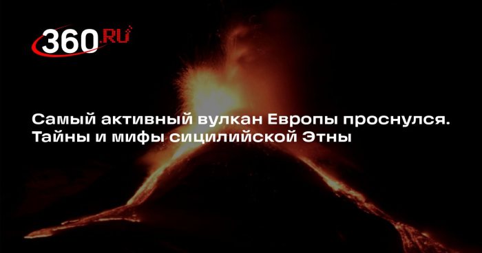 Вулканолог Демянчуг сравнил извержение Этны и Толбачика по красоте
