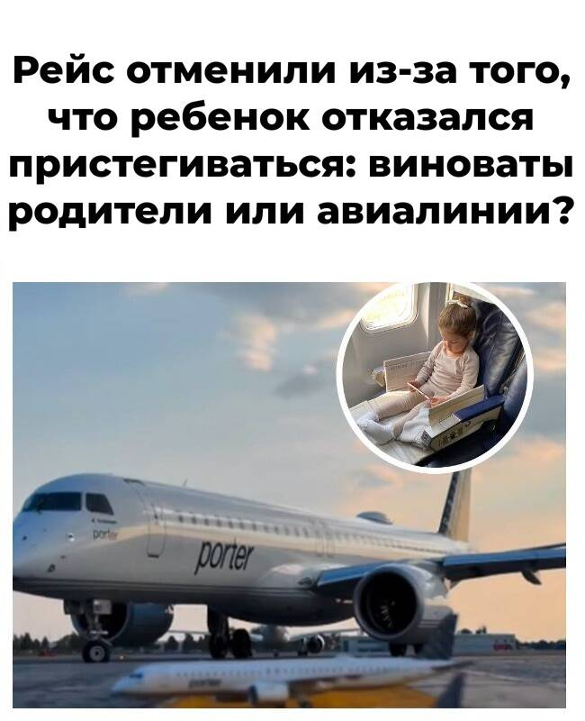 Рейс отменили из-за того, что ребенок отказался пристегиваться: виноваты родители или авиалинии?