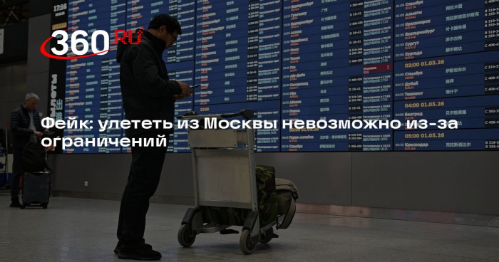 Слух о невозможности улететь из Москвы из-за ограничений оказался неправдой
