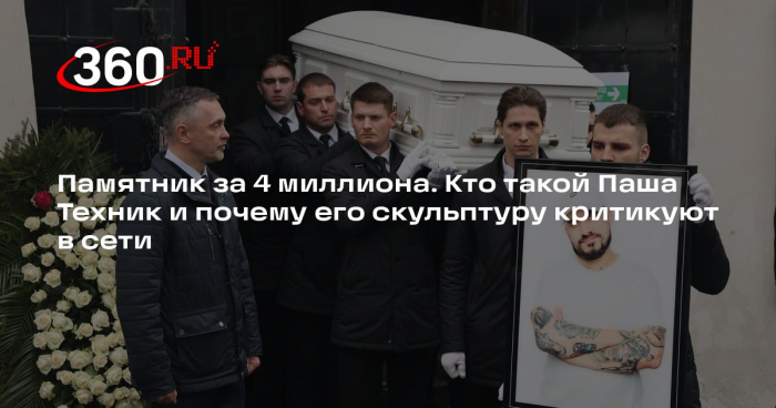 Скульптор Следков оценил бронзовый памятник Паше Технику