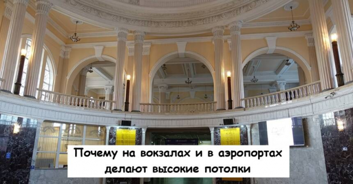 Почему на вокзалах и в аэропортах делают высокие потолки