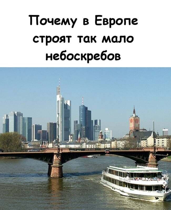Почему в Европе строят так мало небоскребов