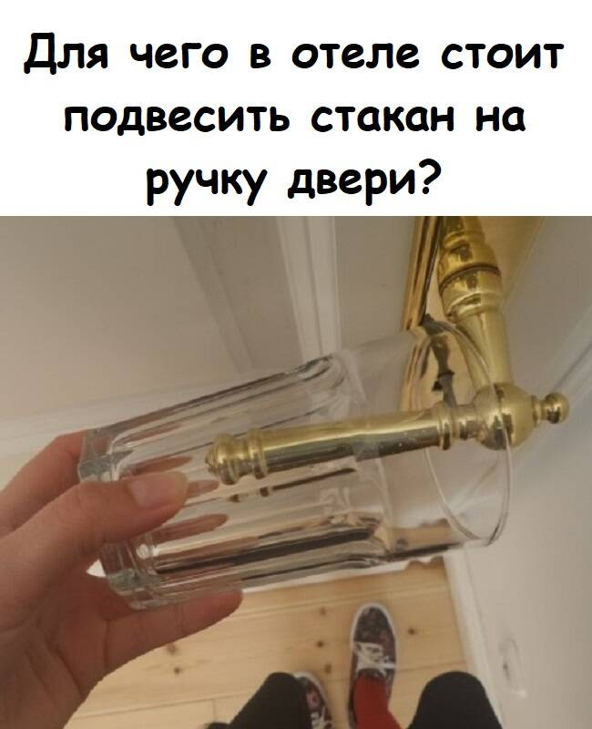 Для чего в отеле стоит подвесить стакан на ручку двери