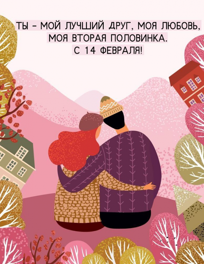 Лучшие открытки и поздравления ко Дню святого Валентина