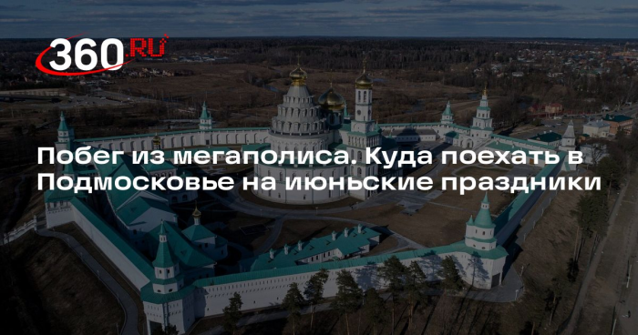 Турэксперт Ансталь назвала лучшие направления для поездок в Подмосковье