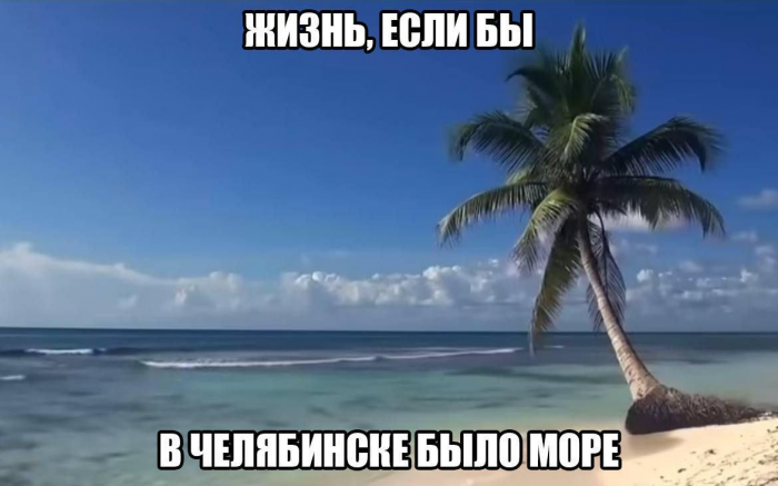 Смешные мемы и картинки о море