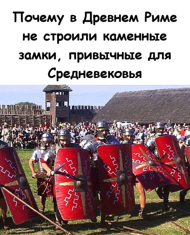 Почему в Древнем Риме не строили каменные замки, привычные для Средневековья