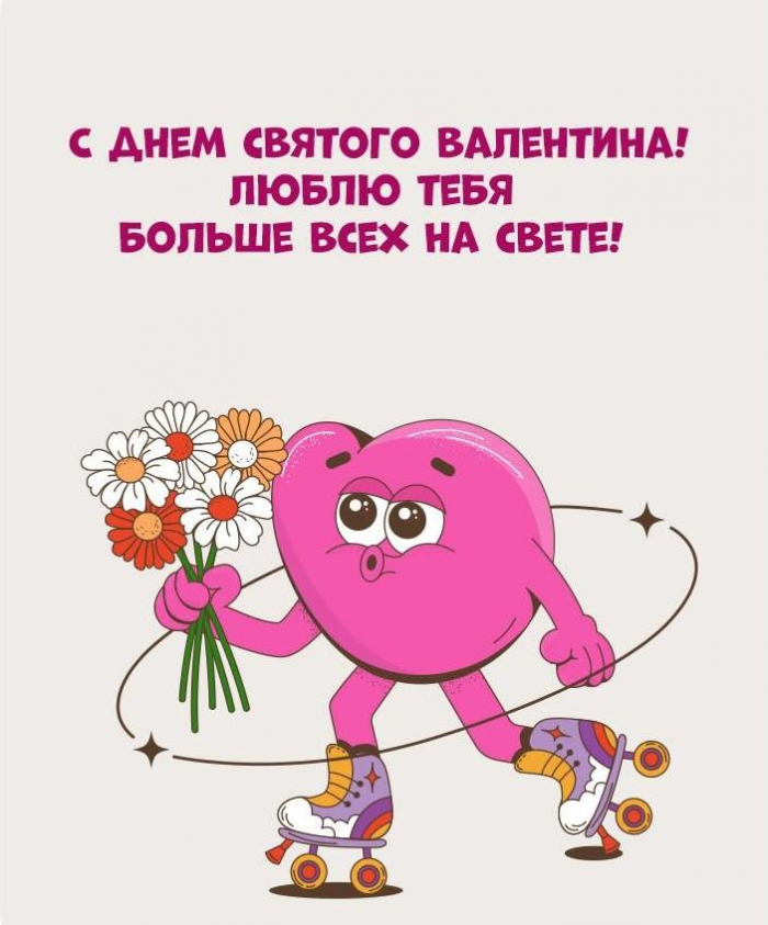 Лучшие открытки и поздравления ко Дню святого Валентина