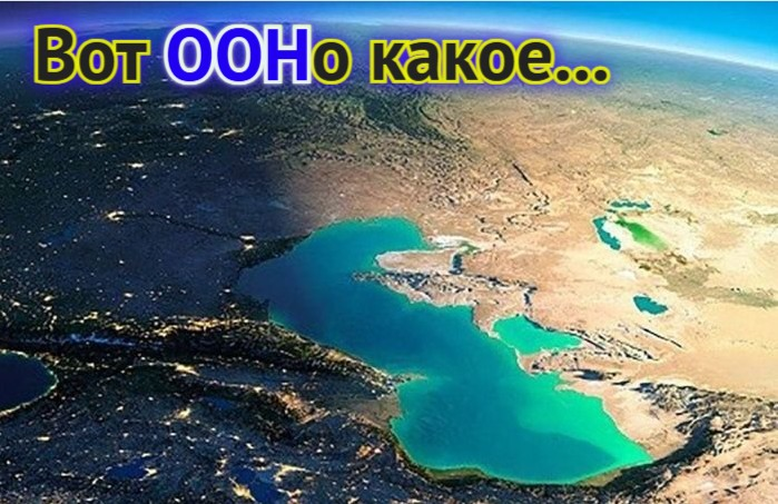 Серьезный предупреждающий сигнал для мира: Об обмелении Каспия заговорили в ООН