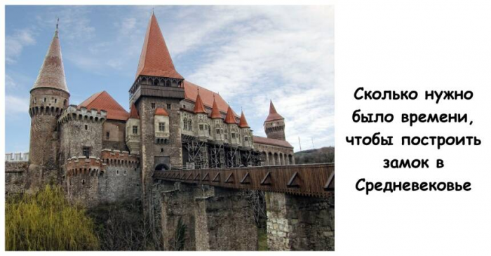 Сколько нужно было времени, чтобы построить замок в Средневековье