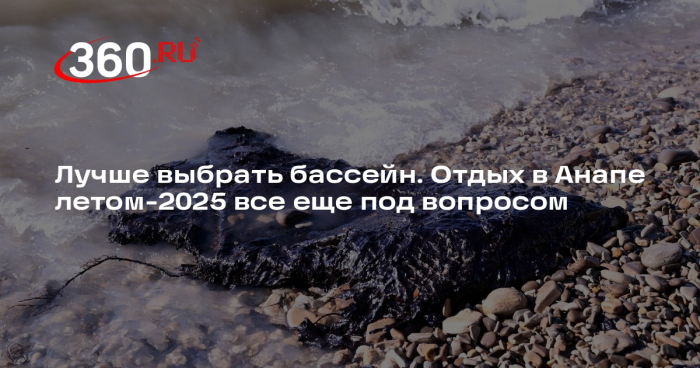 Эколог Фролов: пока купаться в Анапе можно, но шторм может поднять мазут со дна