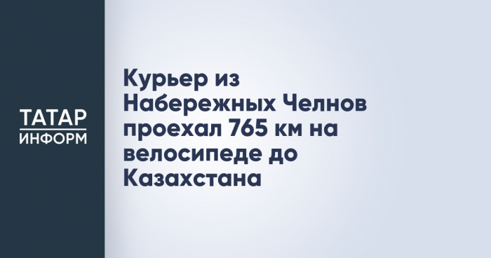 Курьер из Набережных Челнов проехал 765 км на велосипеде до Казахстана