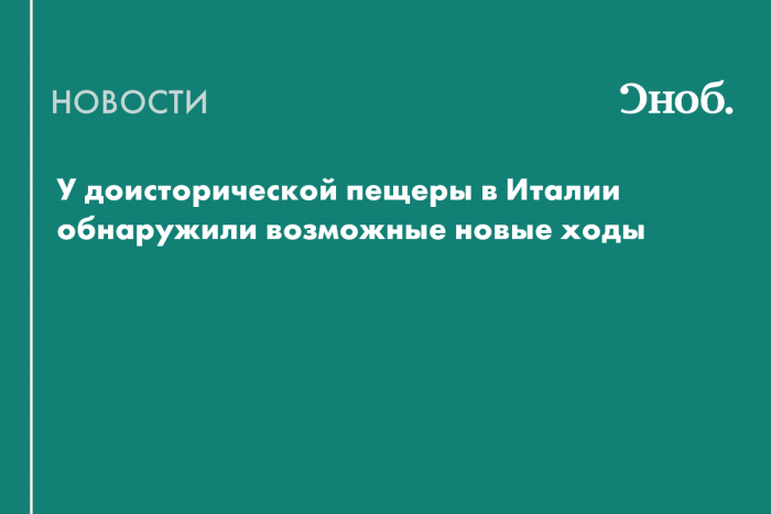 Пещера с останками неандертальцев может скрывать новые подземные пространства