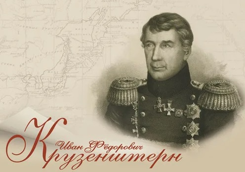 Исполняется 255 лет со дня рождения Ивана Крузенштерна